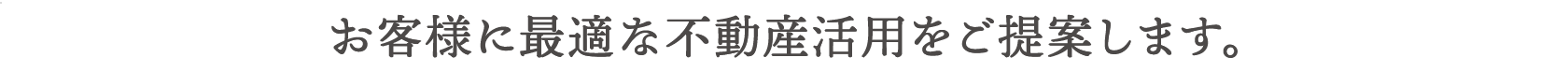 アジアお客様に最適な不動産活用をご提案します。