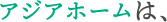 アジアお客様に最適な不動産活用をご提案します。